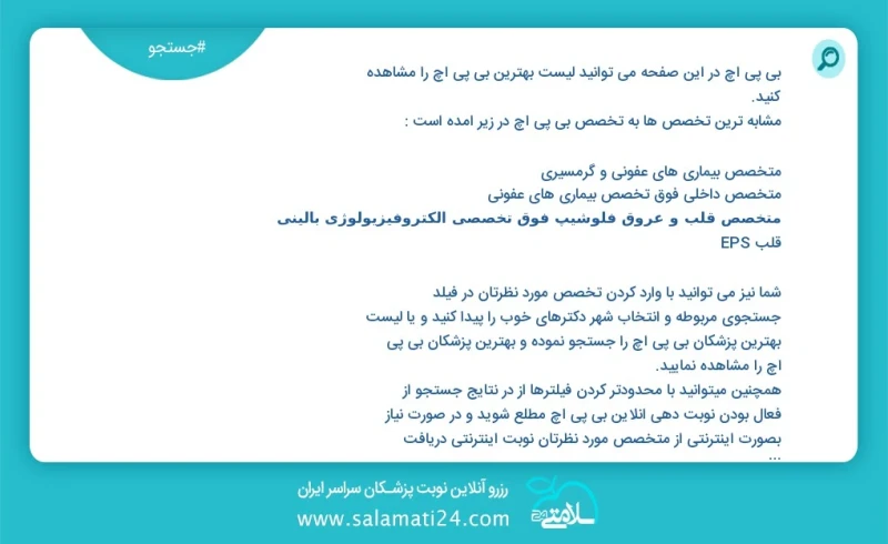 بی پی اچ در این صفحه می توانید نوبت بهترین بی پی اچ را مشاهده کنید مشابه ترین تخصص ها به تخصص بی پی اچ در زیر آمده است متخصص اورولوژی جراحی...